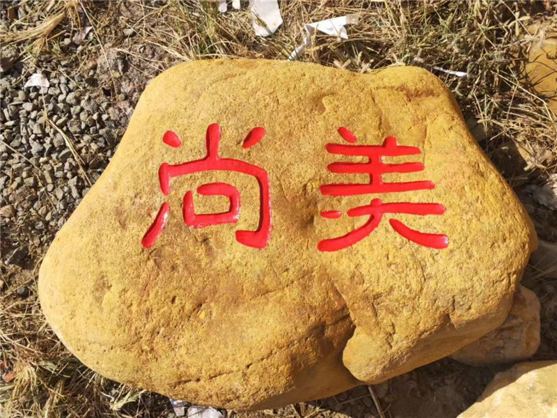刻字蠟石