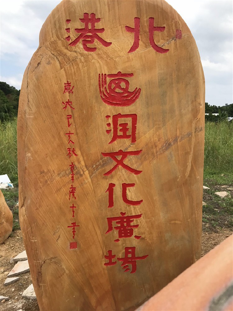 刻字景觀(guān)石